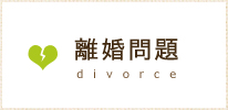 離婚問題 divorce