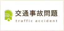 交通事故問題 traffic accident