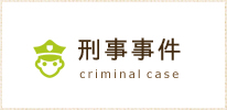 刑事事件 criminal case